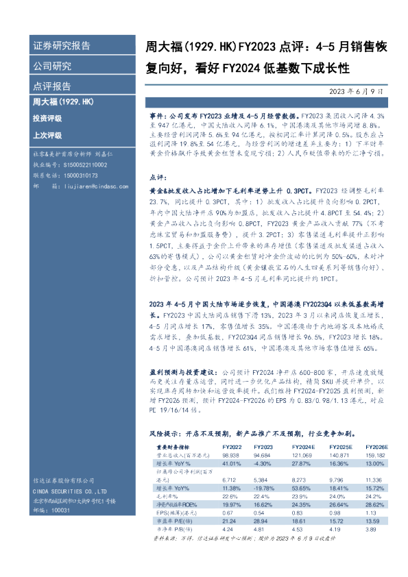 4-5月销售恢复向好，看好FY2024低基数下成长性