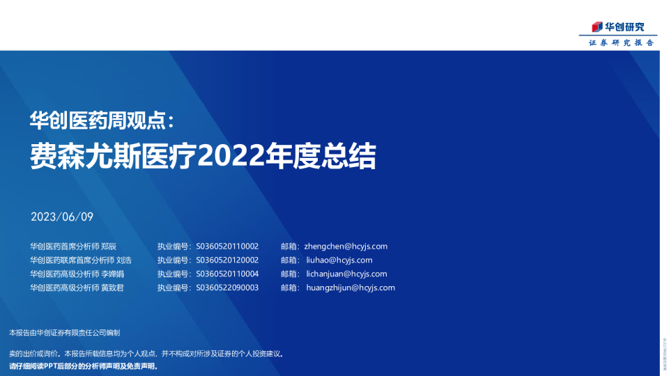 华创医药周观点：费森尤斯医疗2022年度总结