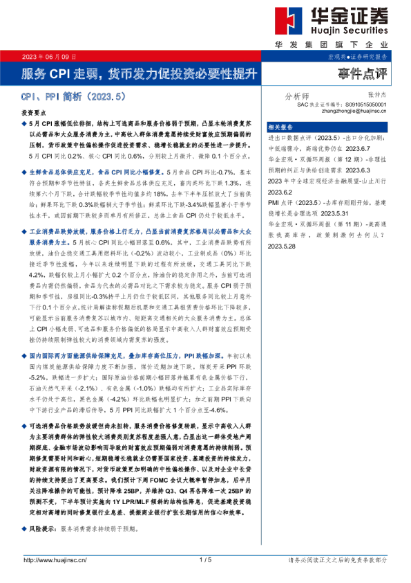CPI、PPI简析（2023.5）：服务CPI走弱，货币发力促投资必要性提升