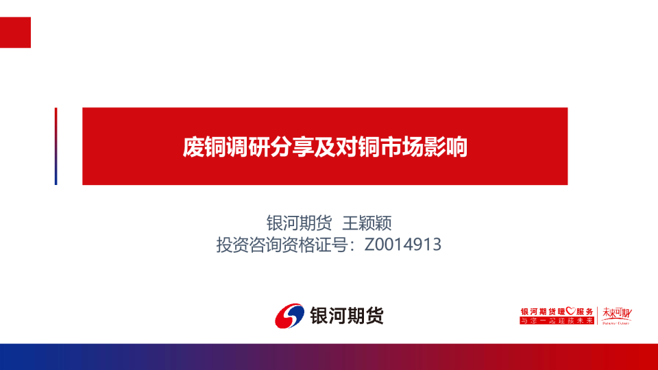 废铜调研分享及对铜市场影响