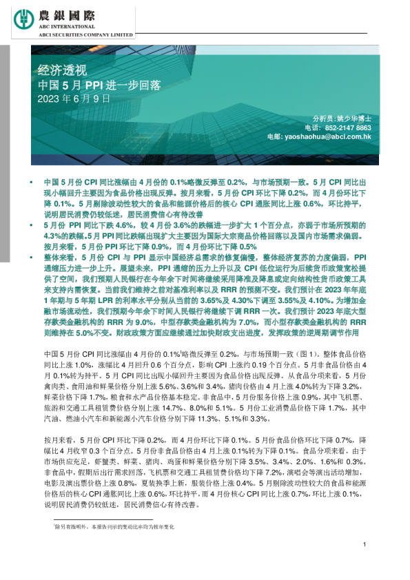 经济透视：中国5月PPI进一步回落