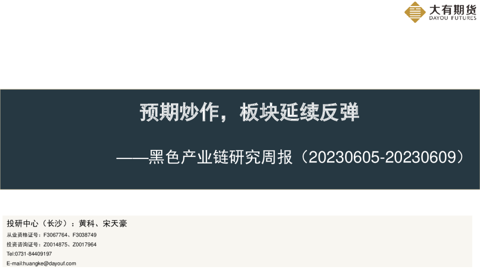黑色产业链研究周报：预期炒作，板块延续反弹