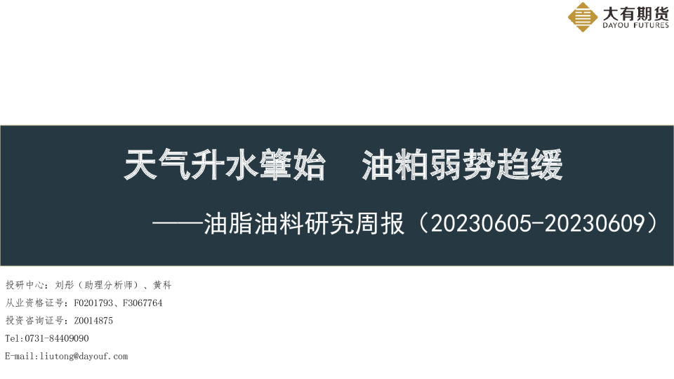 油脂油料研究周报：天气升水肇始 油粕弱势趋缓