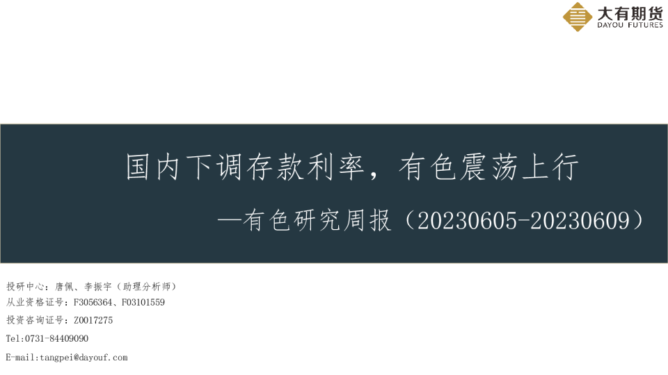 有色研究周报：国内下调存款利率，有色震荡上行