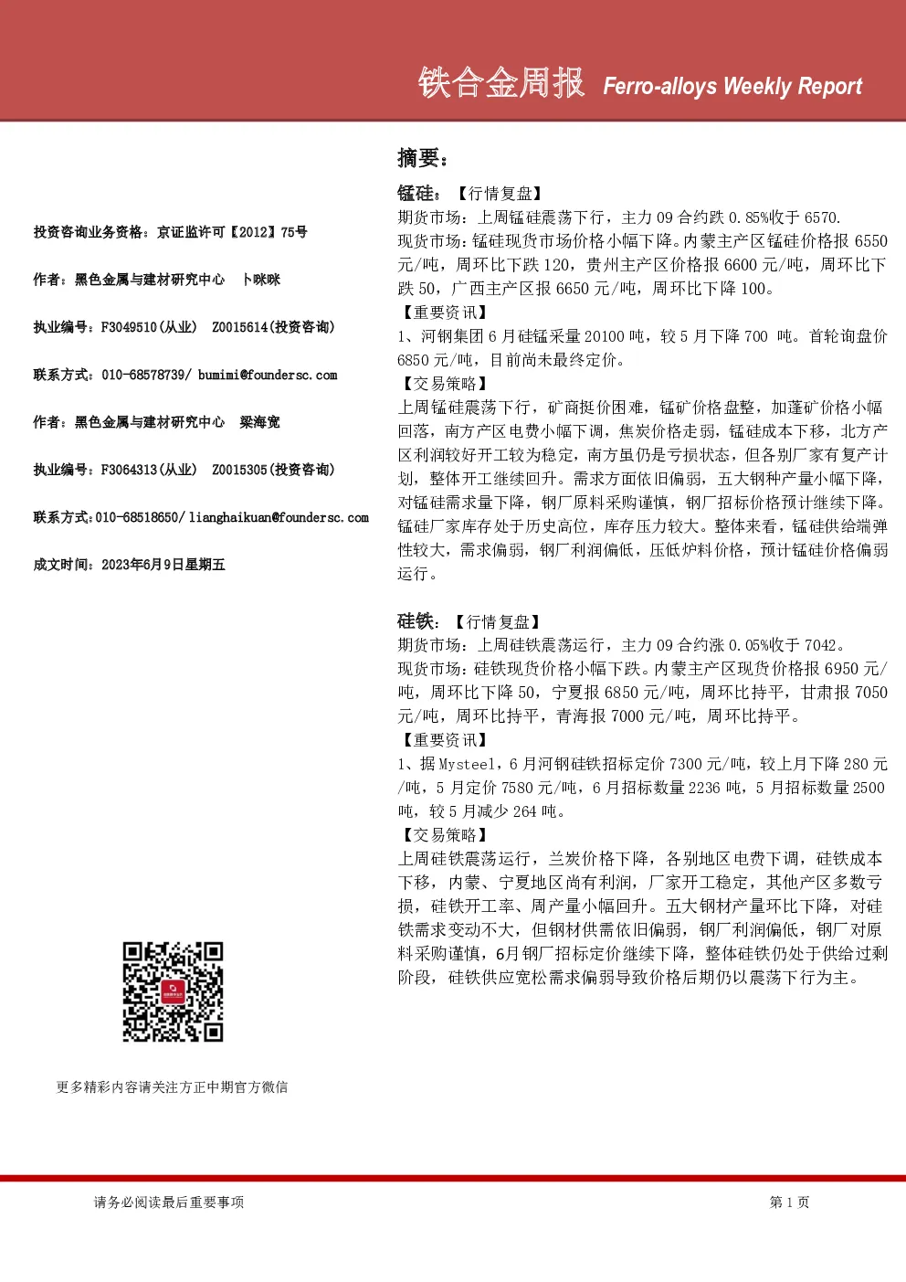 铁合金周报