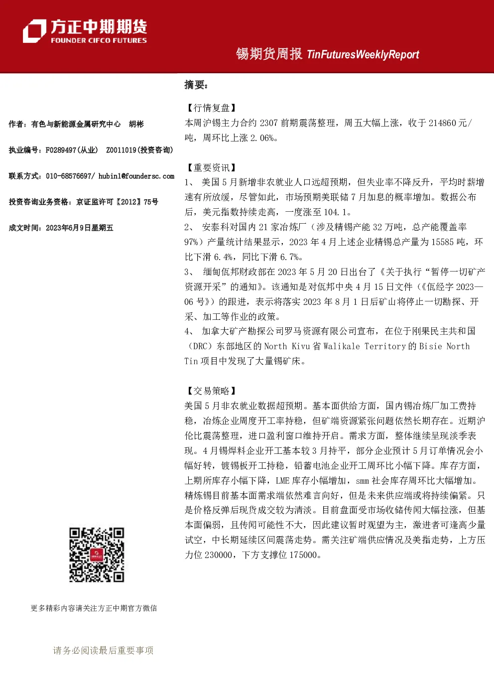 锡期货周报