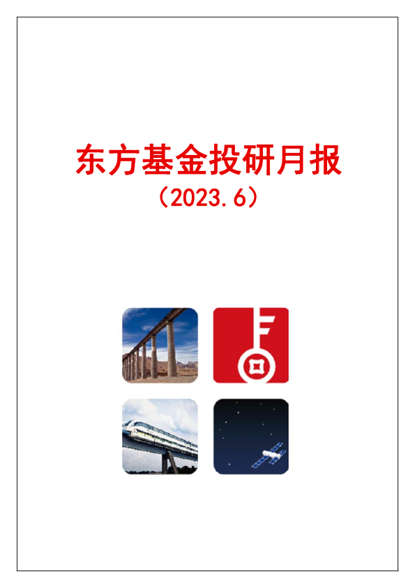 投研月报（2023.6）