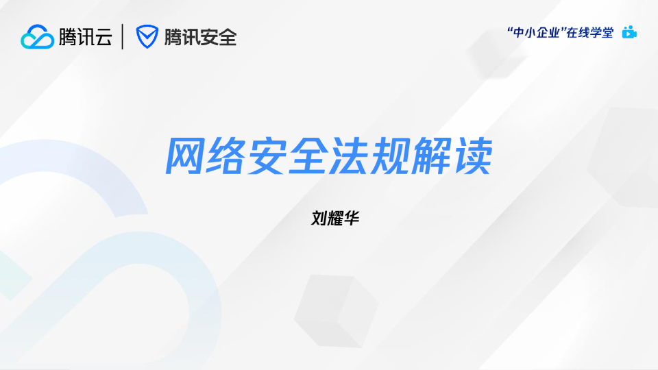 网络安全法规解读