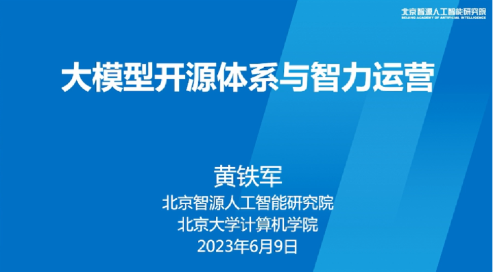 大模型开源体系与智力运营