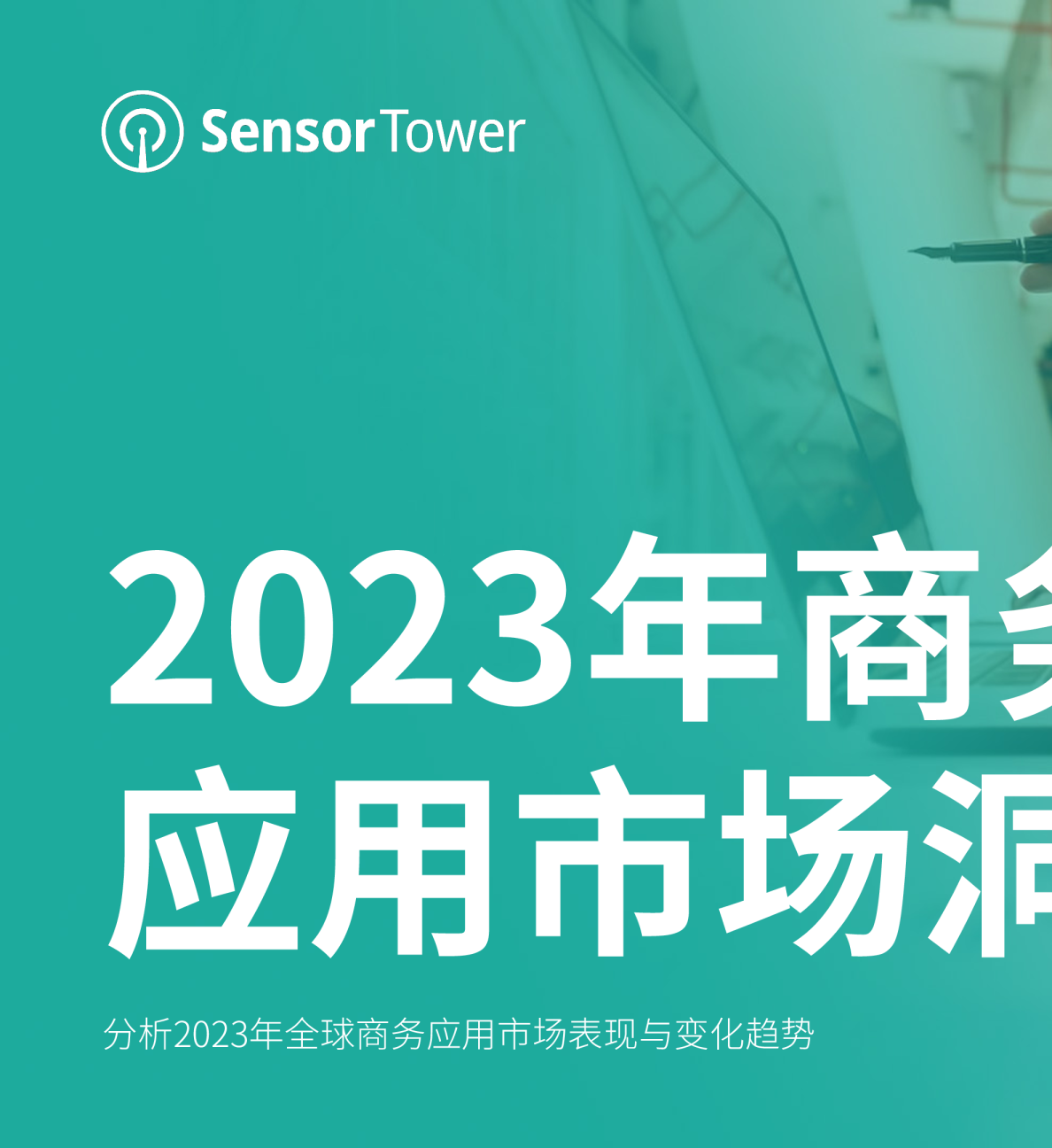 2023年商务应用市场洞察