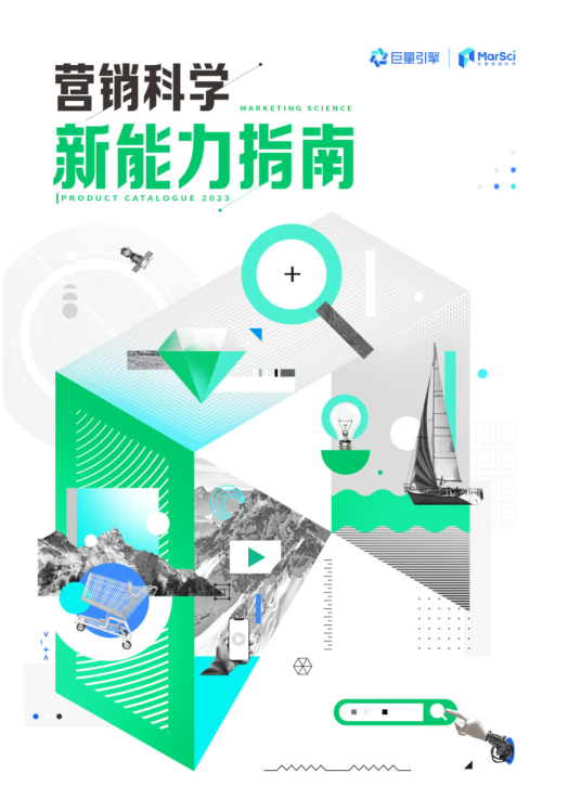 2023营销科学新能力指南
