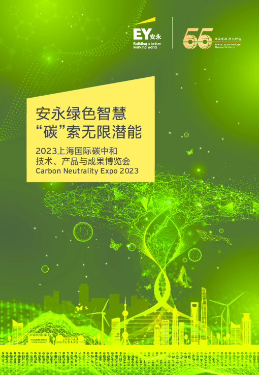 安永绿色智慧  “碳”索无限潜能——2023上海国际碳中和 技术、产品与成果博览会