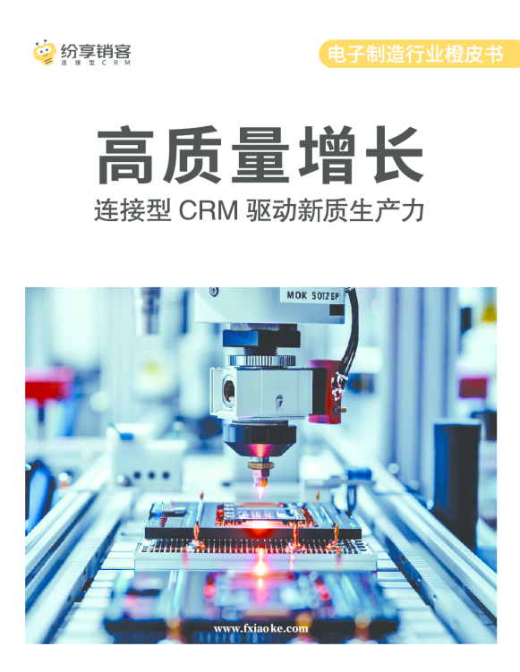 电子制造CRM橙皮书2024版