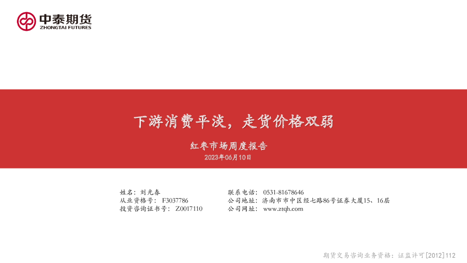 红枣市场周度报告：下游消费平淡，走货价格双弱