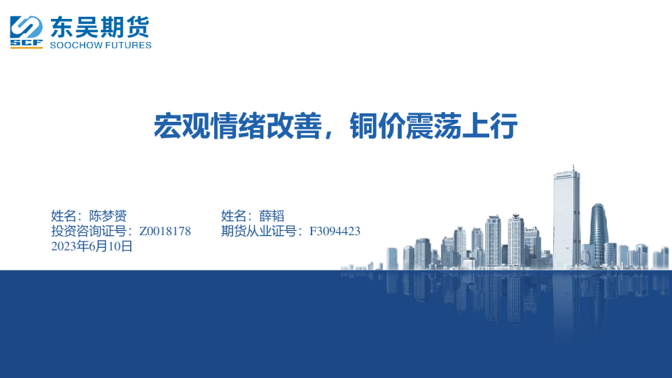 宏观情绪改善，铜价震荡上行