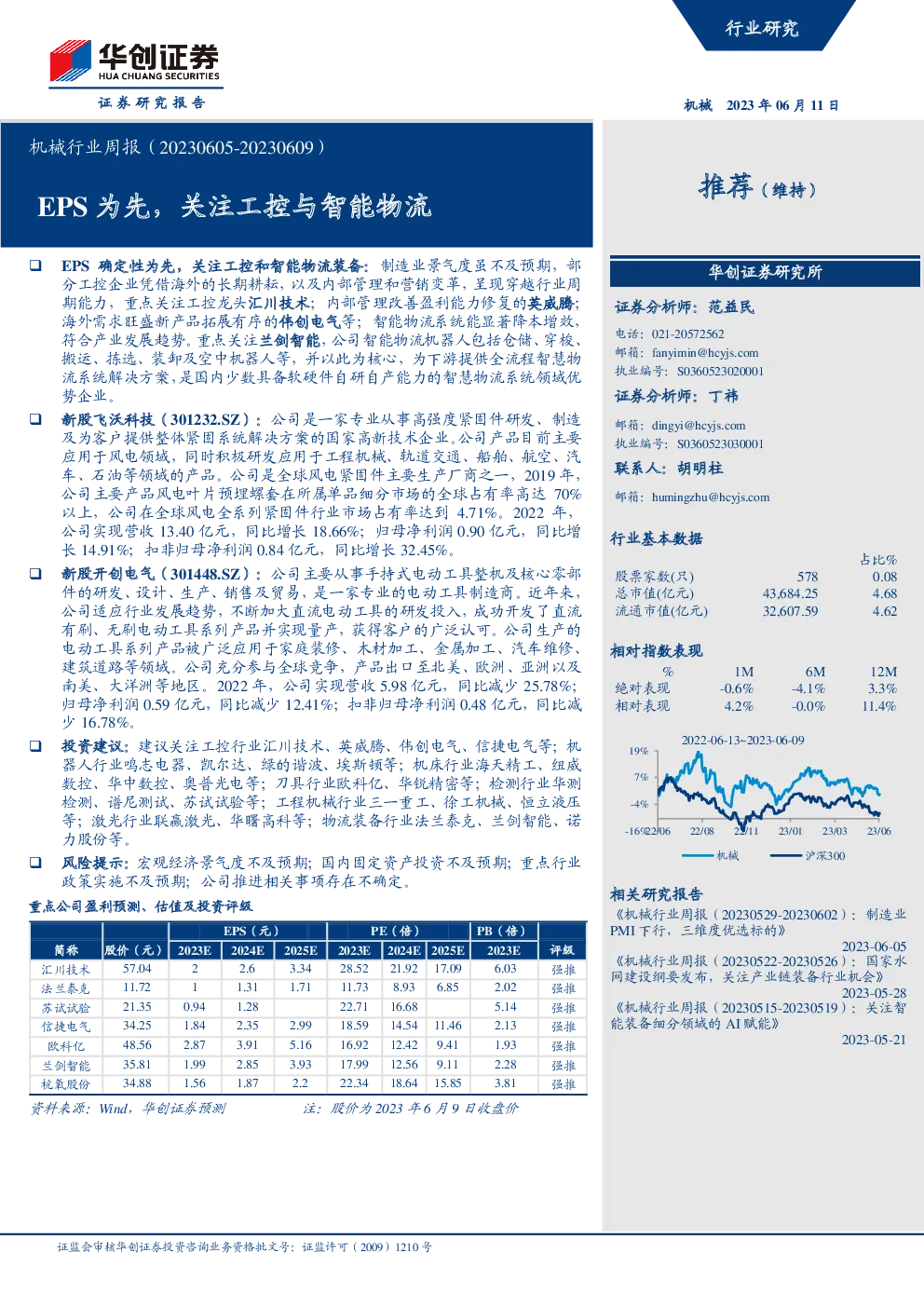 机械行业周报：EPS为先，关注工控与智能物流