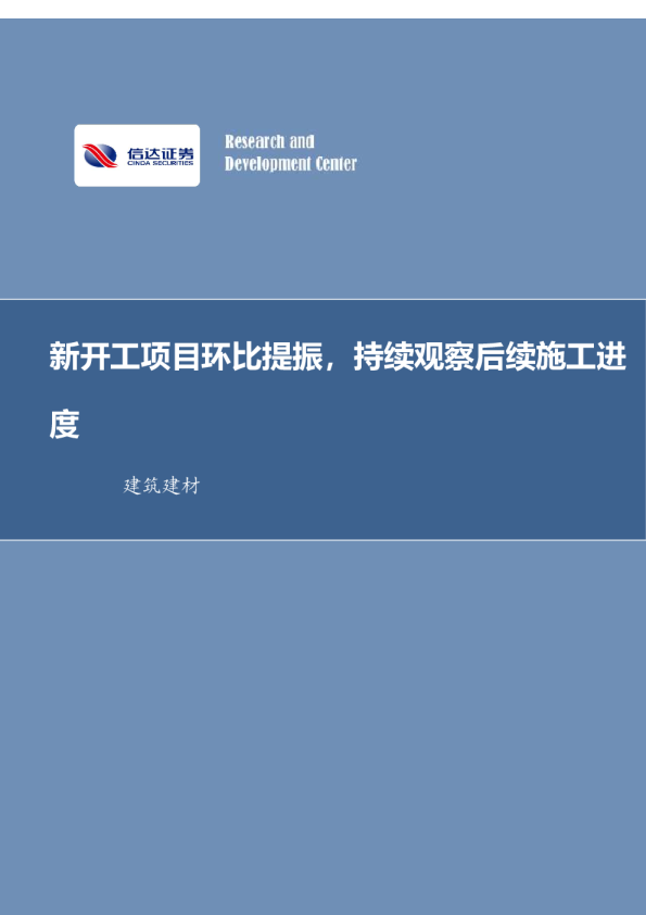 新开工项目环比提振，持续观察后续施工进度