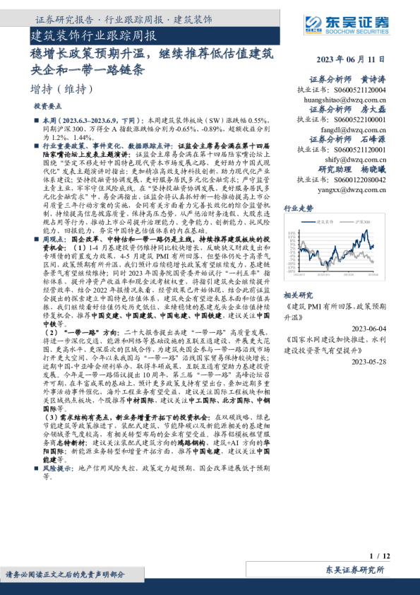 建筑装饰行业跟踪周报：稳增长政策预期升温，继续推荐低估值建筑央企和一带一路链条