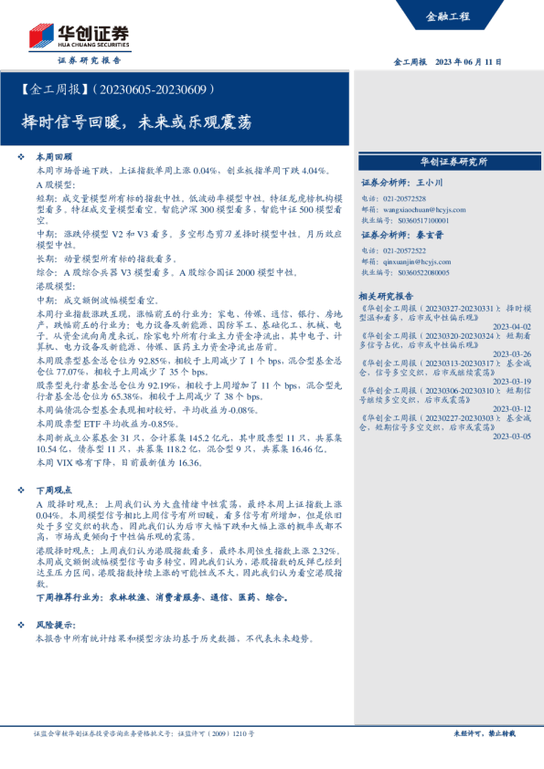 【金工周报】择时信号回暖，未来或乐观震荡