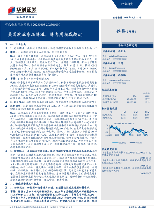 有色金属行业周报：美国就业市场降温，降息周期或趋近