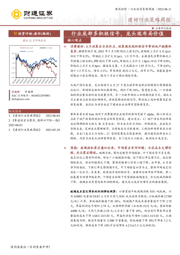 建材行业策略周报：行业底部多积极信号，龙头现布局价值