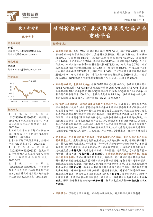 化工行业周报：硅料价格破百，北京再添集成电路产业重磅平台