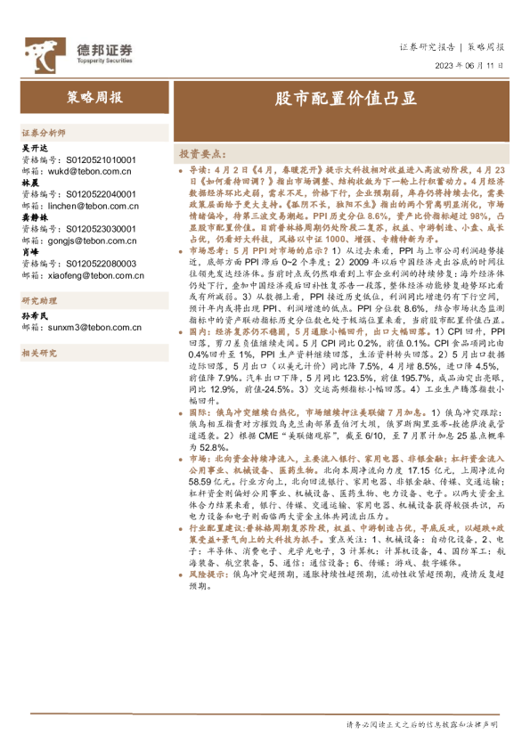 策略周报：股市配置价值凸显