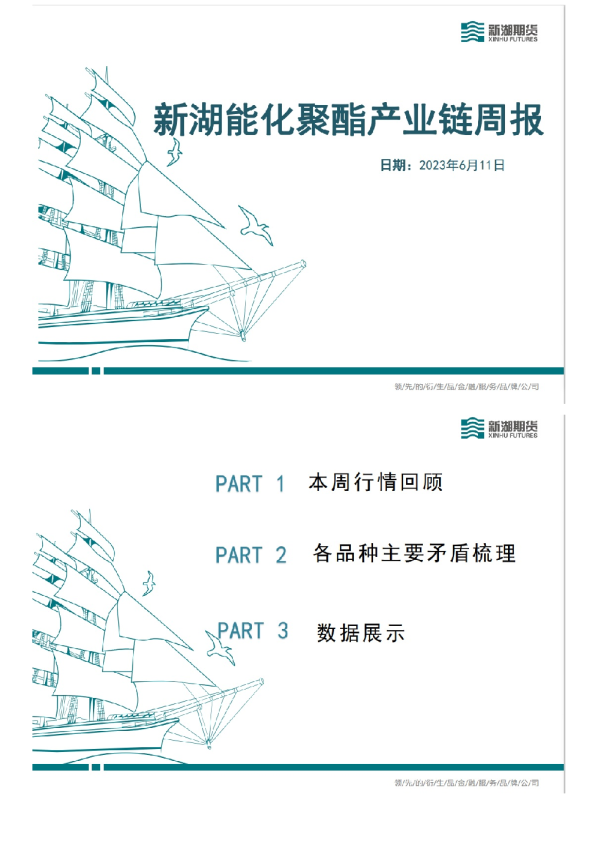 新湖能化聚酯产业链周报