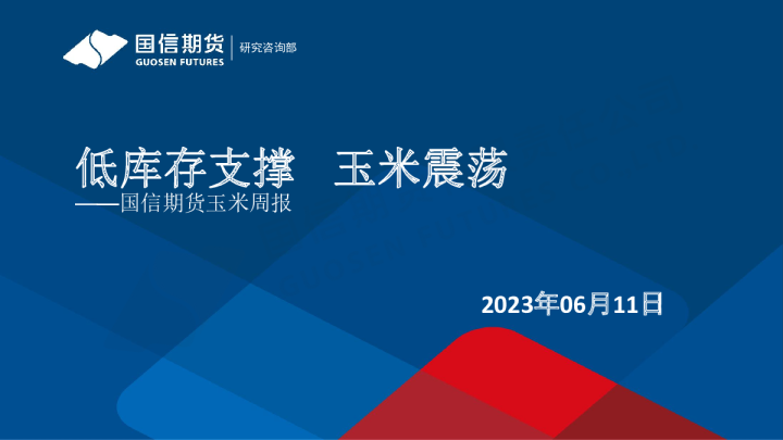 玉米周报：低库存支撑 玉米震荡