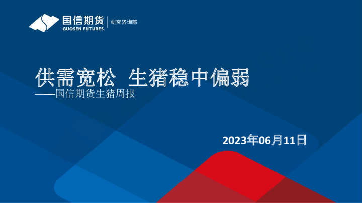 生猪周报：供需宽松 生猪稳中偏弱