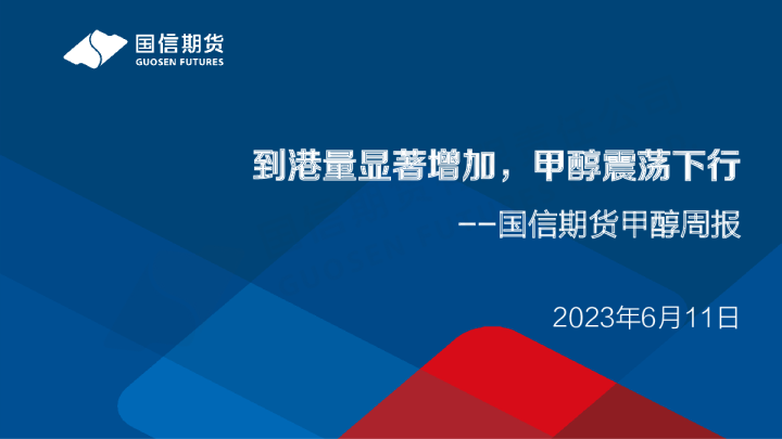 甲醇周报：到港量显著增加，甲醇震荡下行