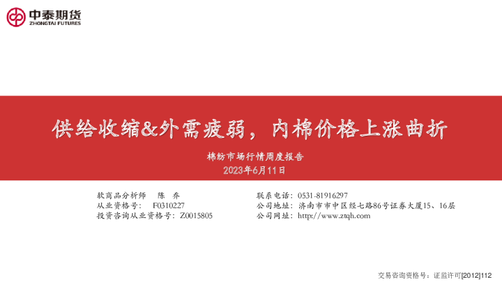 棉纺市场行情周度报告：供给收缩&外需疲弱，内棉价格上涨曲折