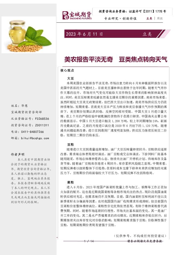 豆类周报：美农报告平淡无奇 豆类焦点转向天气
