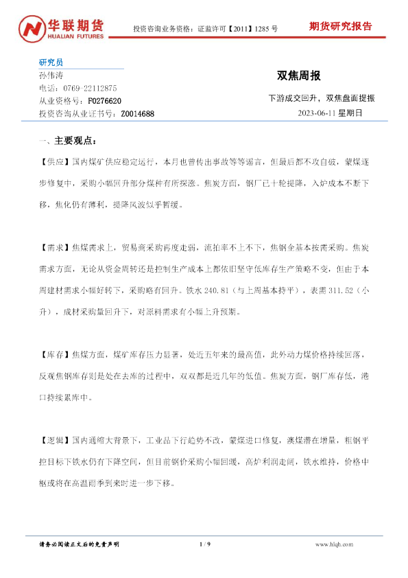 双焦周报：下游成交回升，双焦盘面提振