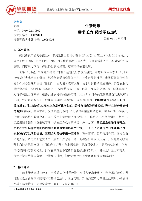 生猪周报：需求乏力 猪价承压运行