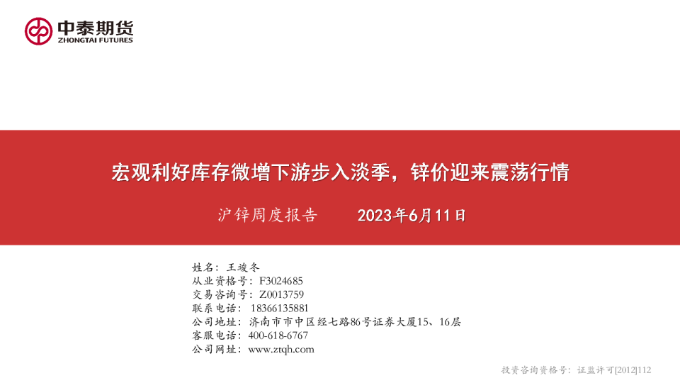 沪锌周度报告：宏观利好库存微增下游步入淡季，锌价迎来震荡行情