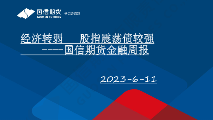 金融周报：经济转弱 股指震荡债较强