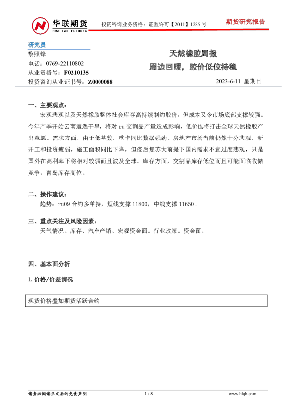 天然橡胶周报：周边回暖，胶价低位持稳