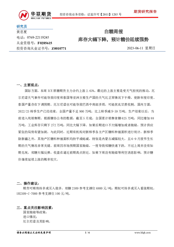 白糖周报：库存大幅下降，预计糖价延续强势