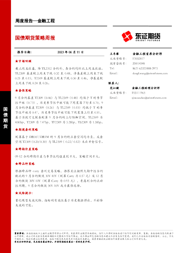 国债期货策略周报