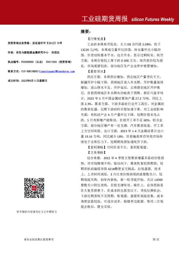 工业硅期货周报