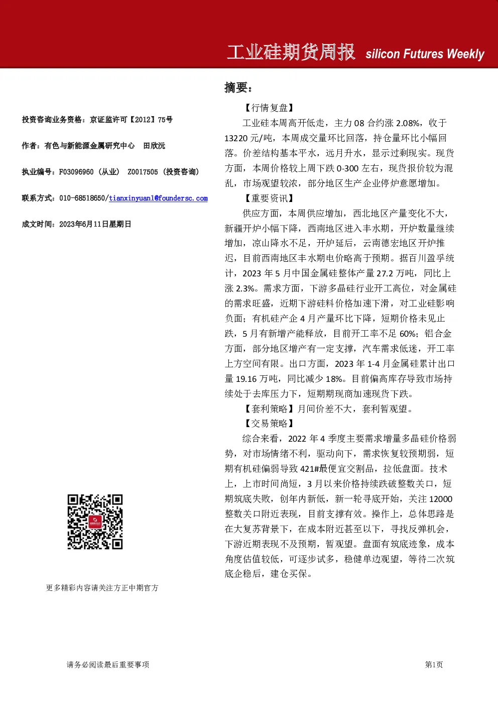 工业硅期货周报