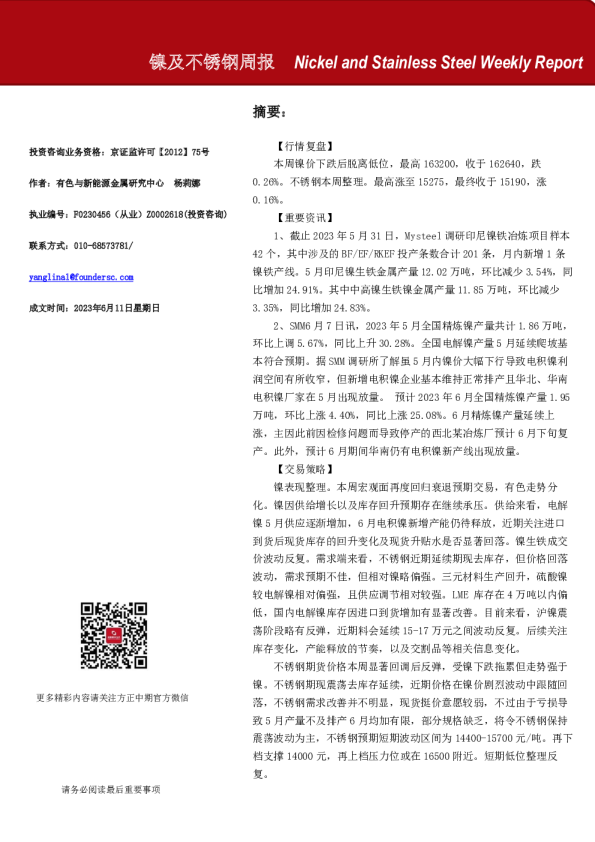 镍及不锈钢周报