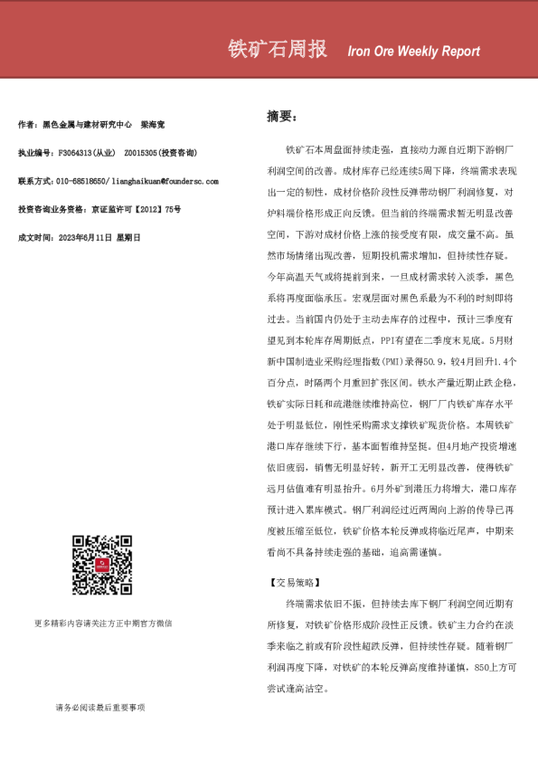 铁矿石周报