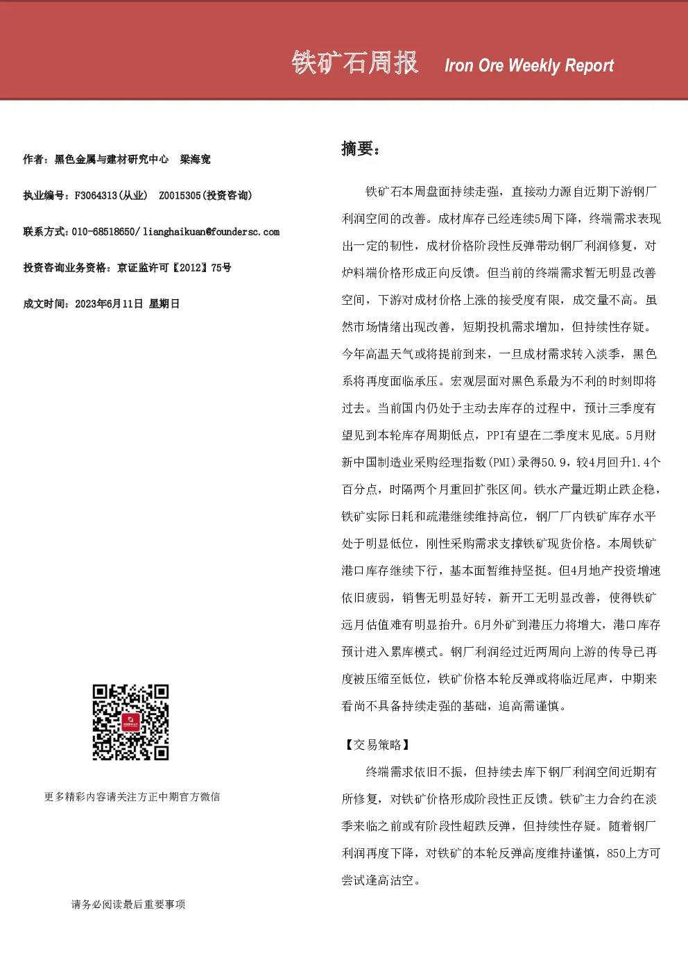 铁矿石周报