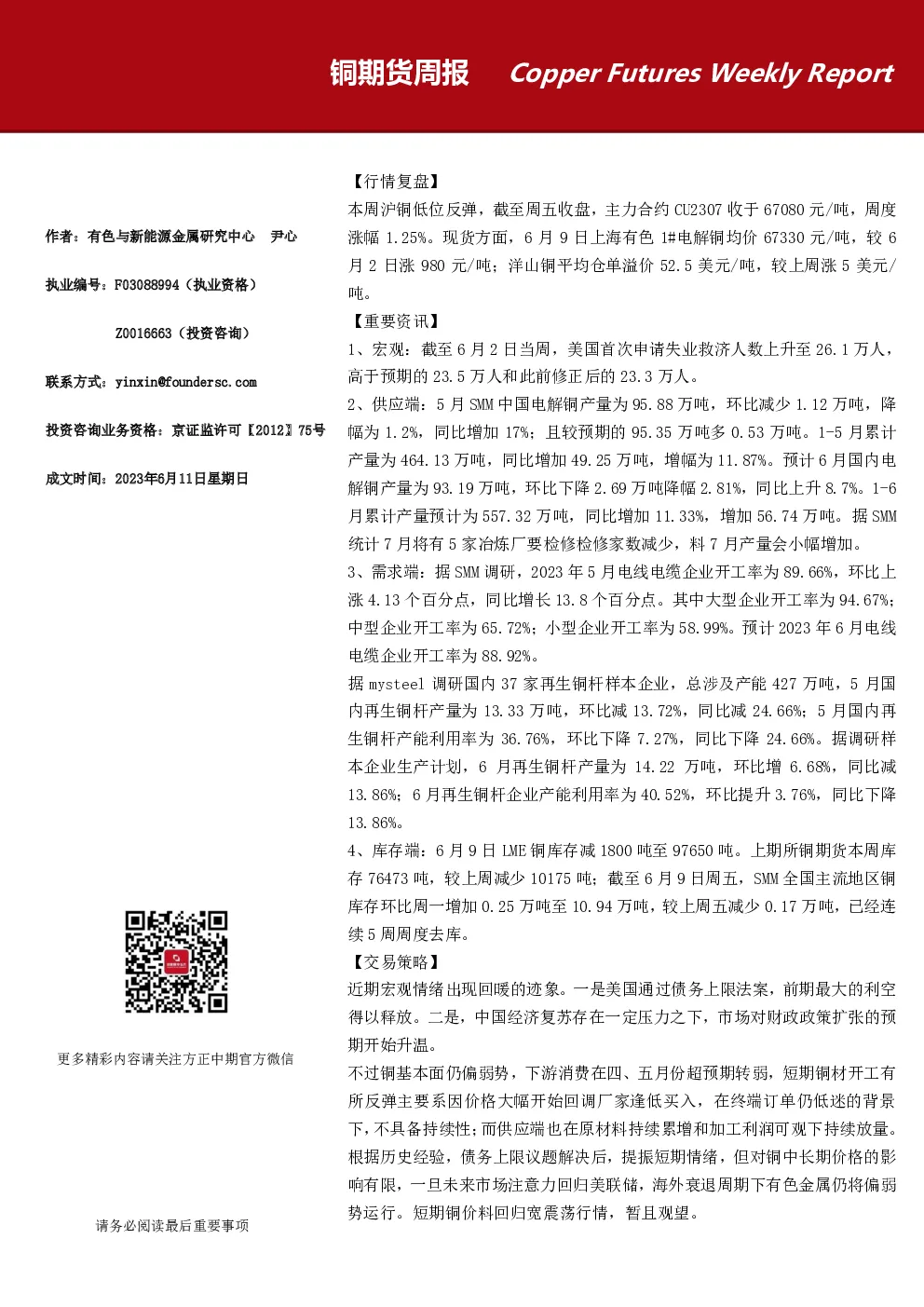 铜期货周报