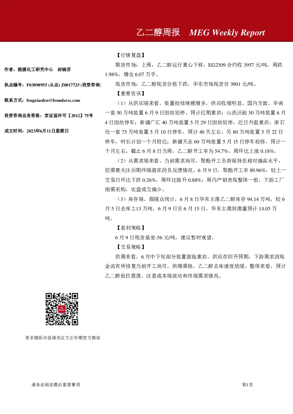 乙二醇周报