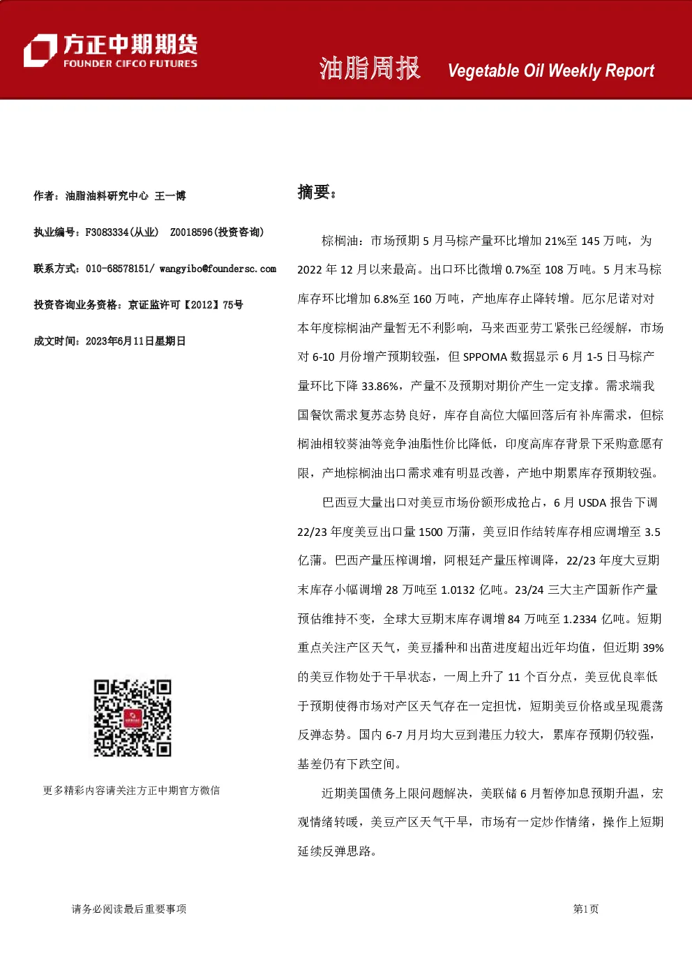 油脂周报