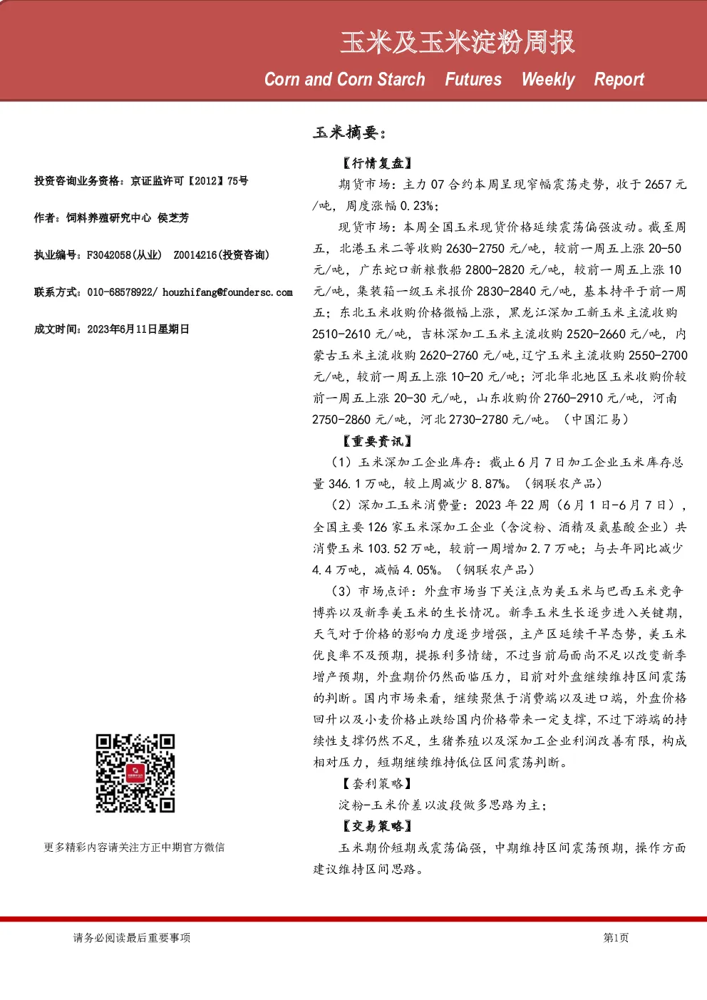 玉米及玉米淀粉周报