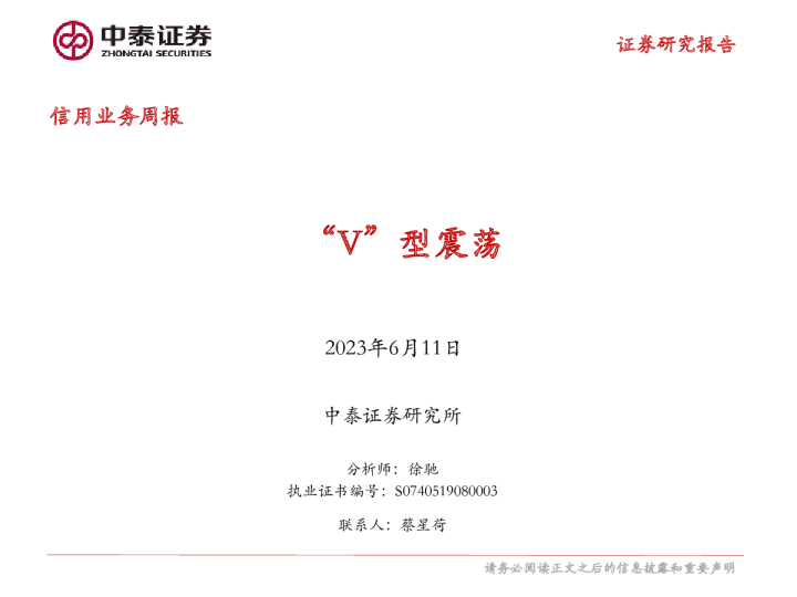 信用业务周报：“V”型震荡